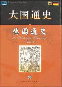 德国通史 (上海社会科学院出版社 2007)