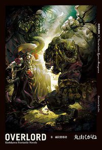 OVERLORD 08 (台灣角川 2015)