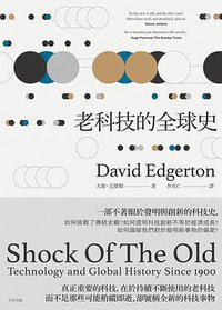 老科技的全球史 (左岸文化 2016)