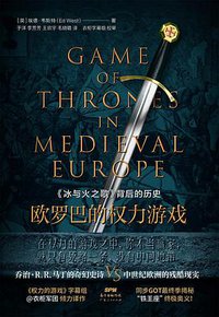 欧罗巴的权力游戏