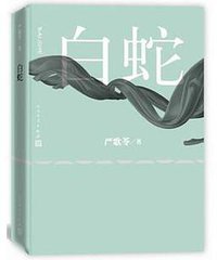 白蛇 (人民文学出版社 2015)