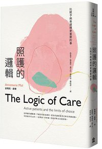 照護的邏輯 (左岸文化 2018)