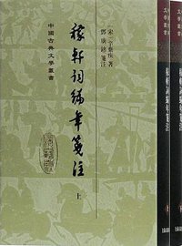 稼轩词编年笺注 (上海古籍出版社 2018)