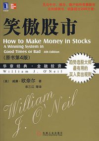 笑傲股市 (机械工业出版社 2010)