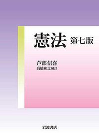 憲法 第七版 (岩波書店; 第七版 2019)