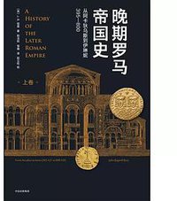 晚期罗马帝国史 (中信出版集团 2019)