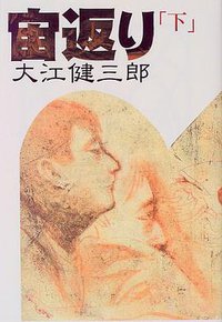 宙返り (講談社 1999)