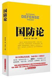国防论 (华中科技大学出版社 2016)
