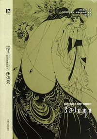 莎乐美 (安徽人民出版社 2013)