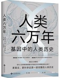 人类六万年：基因中的人类历史