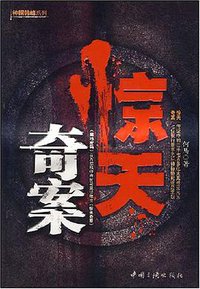 惊天奇案 (中国三峡出版社 2008)