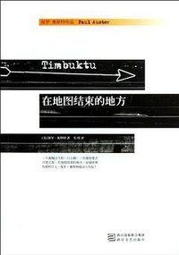 在地图结束的地方 (浙江文艺出版社 2012)