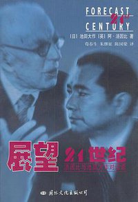展望二十一世纪 (国际文化出版公司 1985)