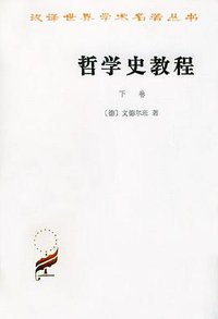 哲学史教程（下卷） (商务印书馆 1997)
