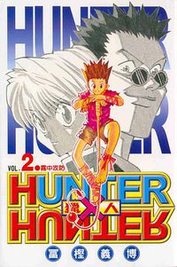 獵人02 (東立 1999)