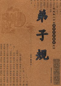 弟子规 (内蒙古少年儿童出版社 2006)