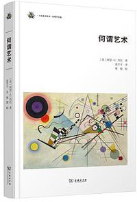 何谓艺术 (商务印书馆 2018)