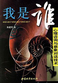 我是谁 (中国城市出版社 2001)