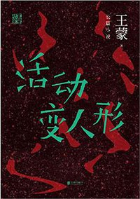 活动变人形 (北京联合出版公司 2016)