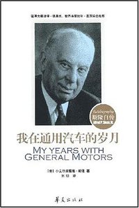 我在通用汽车的岁月 (华夏出版社 2005)