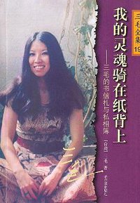 我的灵魂骑在纸背上 (哈尔滨出版社 2003)