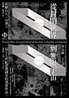從封閉世界到無限宇宙 (商周文化事業股份有限公司 2005)
