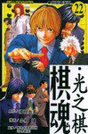 棋魂·光之棋(22) (天津人民美术出版社 2004)