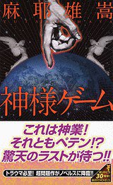 神様ゲーム (講談社 2012)