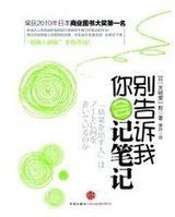 别告诉我你会记笔记 (中信出版社 2011)