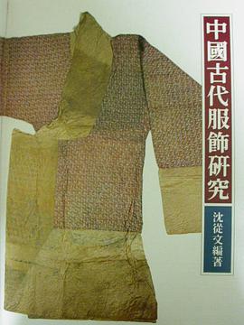 中國古代服飾研究 增訂本