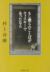 もし僕らのことばがウィスキーであったなら (新潮社 2002)