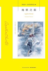 地狱之旅 (新星出版社 2019)