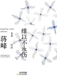 维以不永伤 (北岳文艺出版社 2015)