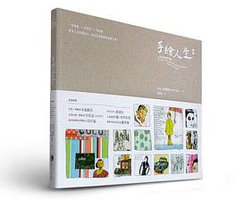 手繪人生 I (馬可孛羅文化事業股份有限公司)