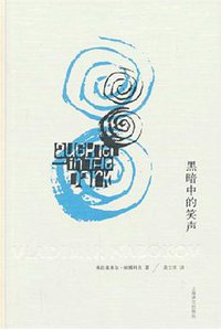 黑暗中的笑声 (上海译文出版社 2013)