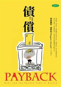 債與償 (天培 2009)