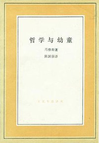 哲学与幼童 (生活·读书·新知三联书店 1989)