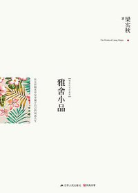 雅舍小品 (江苏人民出版社 2014)