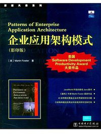 企业应用架构模式(影印版) (中国电力出版社 2004)
