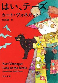 はい、チーズ (河出書房新社 2018)