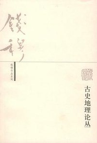 古史地理论丛 (三联书店 2004)