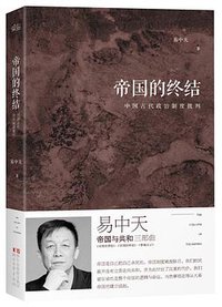 帝国的终结 (浙江文艺出版社 2014)