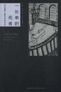 一长串的死者 (新星出版社 2010)