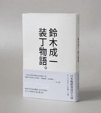 鈴木成一 裝丁物語 (光乍現 2012)