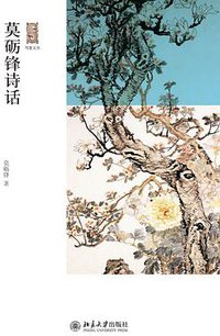 莫砺锋诗话 (北京大学出版社 2012)