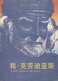 我，克劳迪亚斯 (中国友谊出版公司 1986)