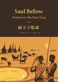 雨王亨德森 (人民文学出版社 2016)