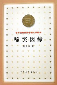 啼笑因缘 (中国青年出版社 2000)