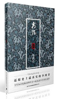 李鸿章 (吉林出版集团有限责任公司 2013)