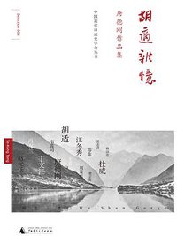 胡适杂忆 (广西师范大学出版社 2019)